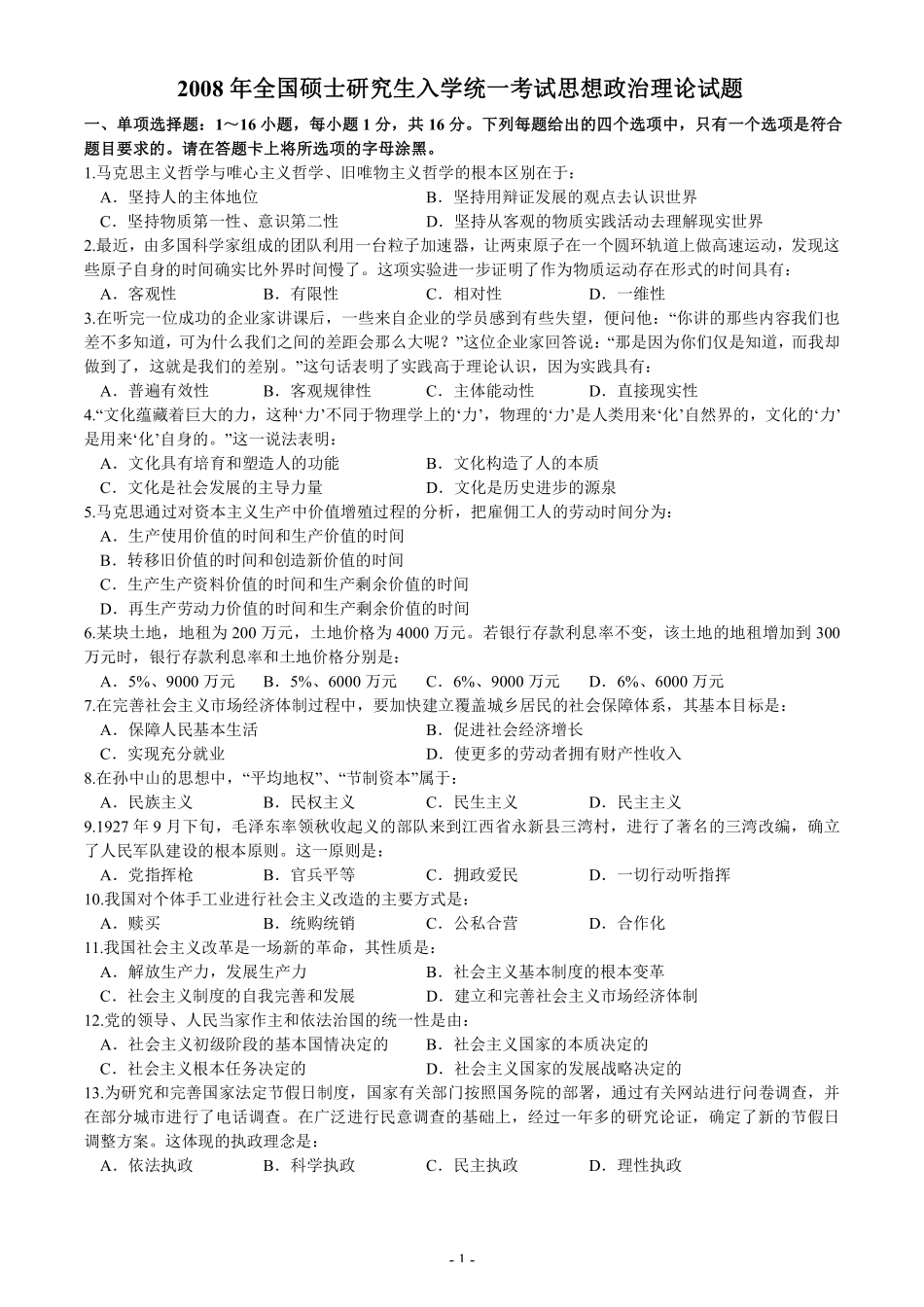 【全国硕士研究生入学统一考试政治】2008年考研政治真题.pdf_第1页