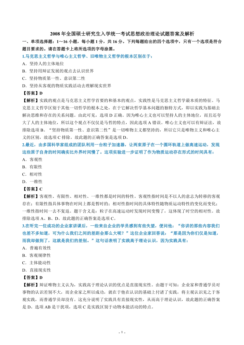【全国硕士研究生入学统一考试政治】2008年考研政治真题答案解析.pdf_第1页