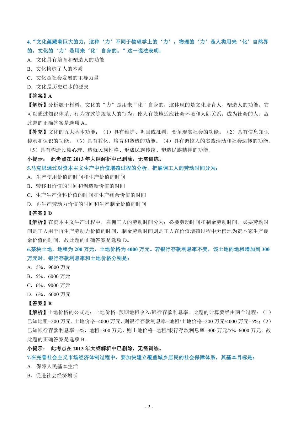 【全国硕士研究生入学统一考试政治】2008年考研政治真题答案解析.pdf_第2页