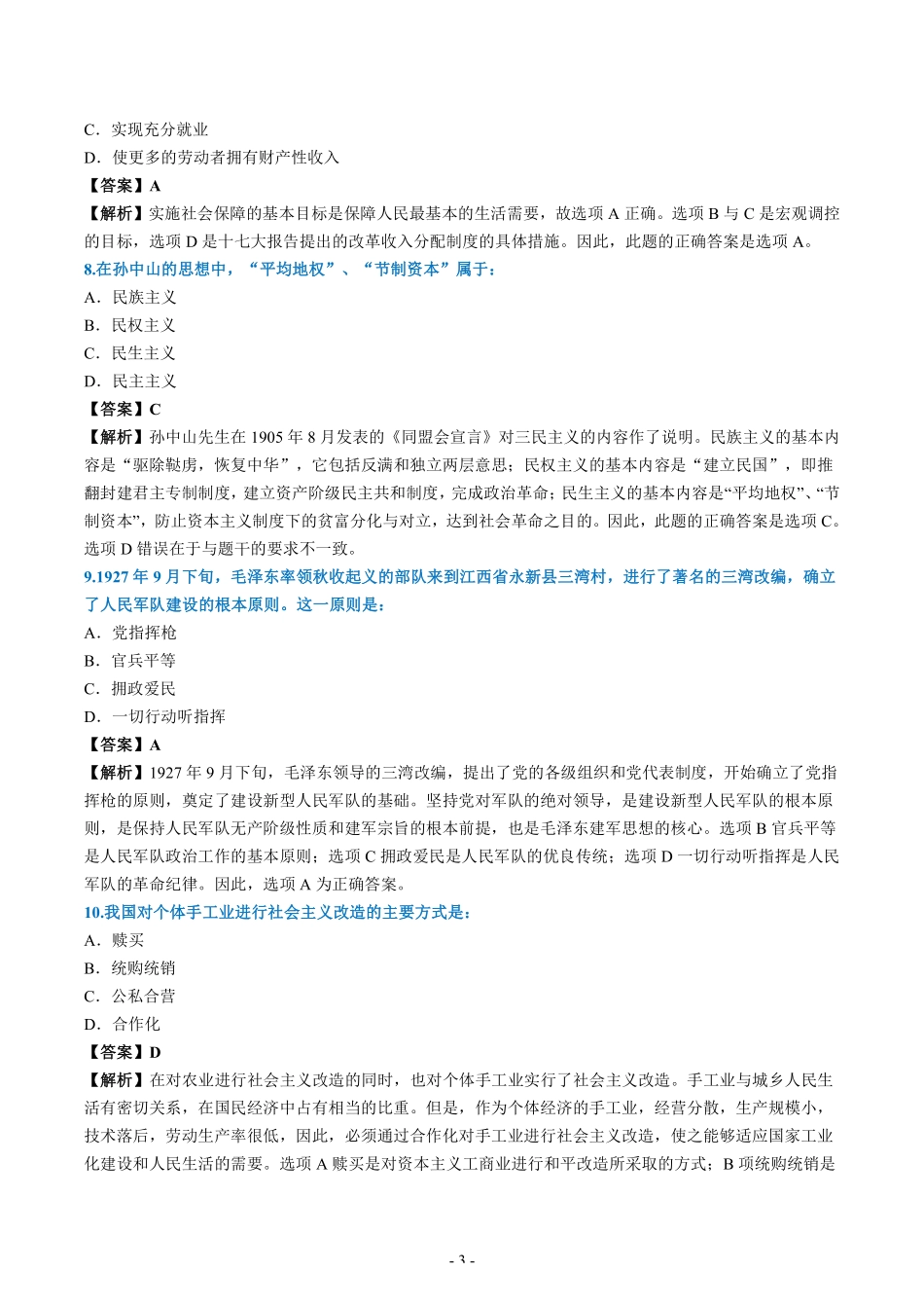 【全国硕士研究生入学统一考试政治】2008年考研政治真题答案解析.pdf_第3页