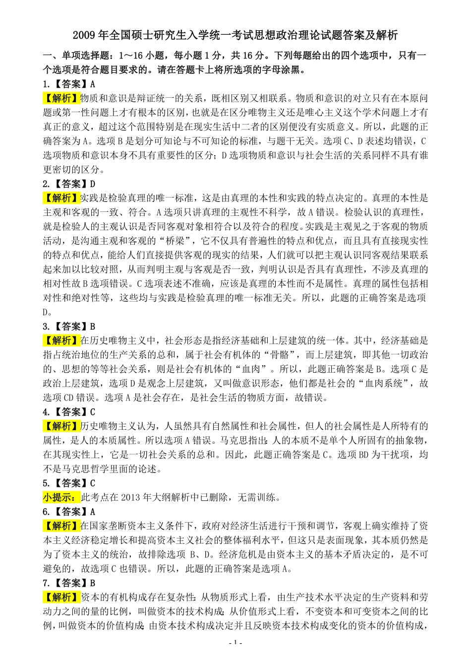 【全国硕士研究生入学统一考试政治】2009年考研政治答案解析.pdf_第1页
