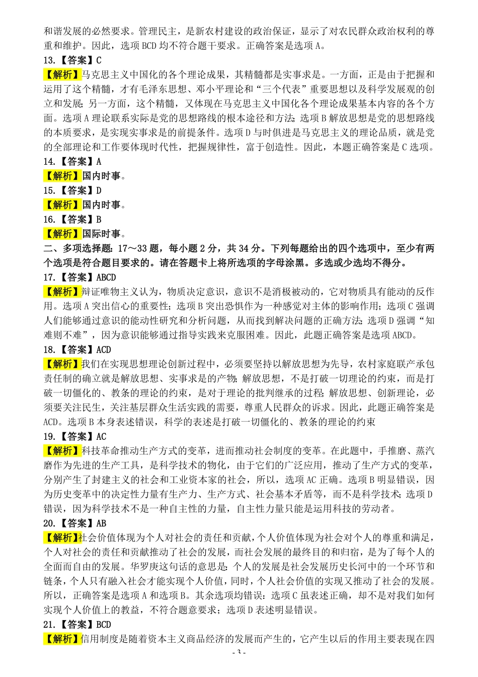 【全国硕士研究生入学统一考试政治】2009年考研政治答案解析.pdf_第3页