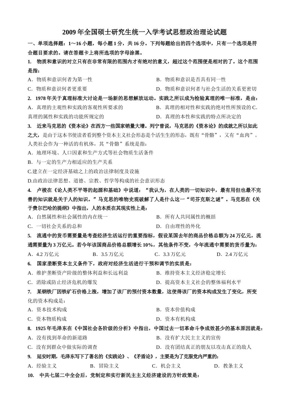 【全国硕士研究生入学统一考试政治】2009年考研政治真题.docx_第1页