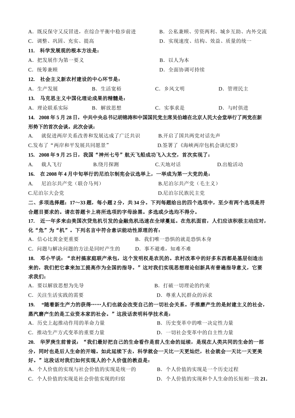 【全国硕士研究生入学统一考试政治】2009年考研政治真题.docx_第2页