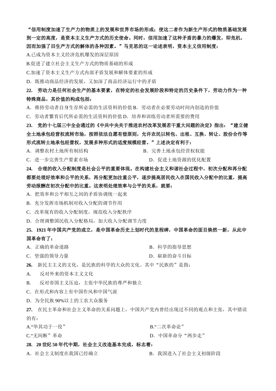 【全国硕士研究生入学统一考试政治】2009年考研政治真题.docx_第3页