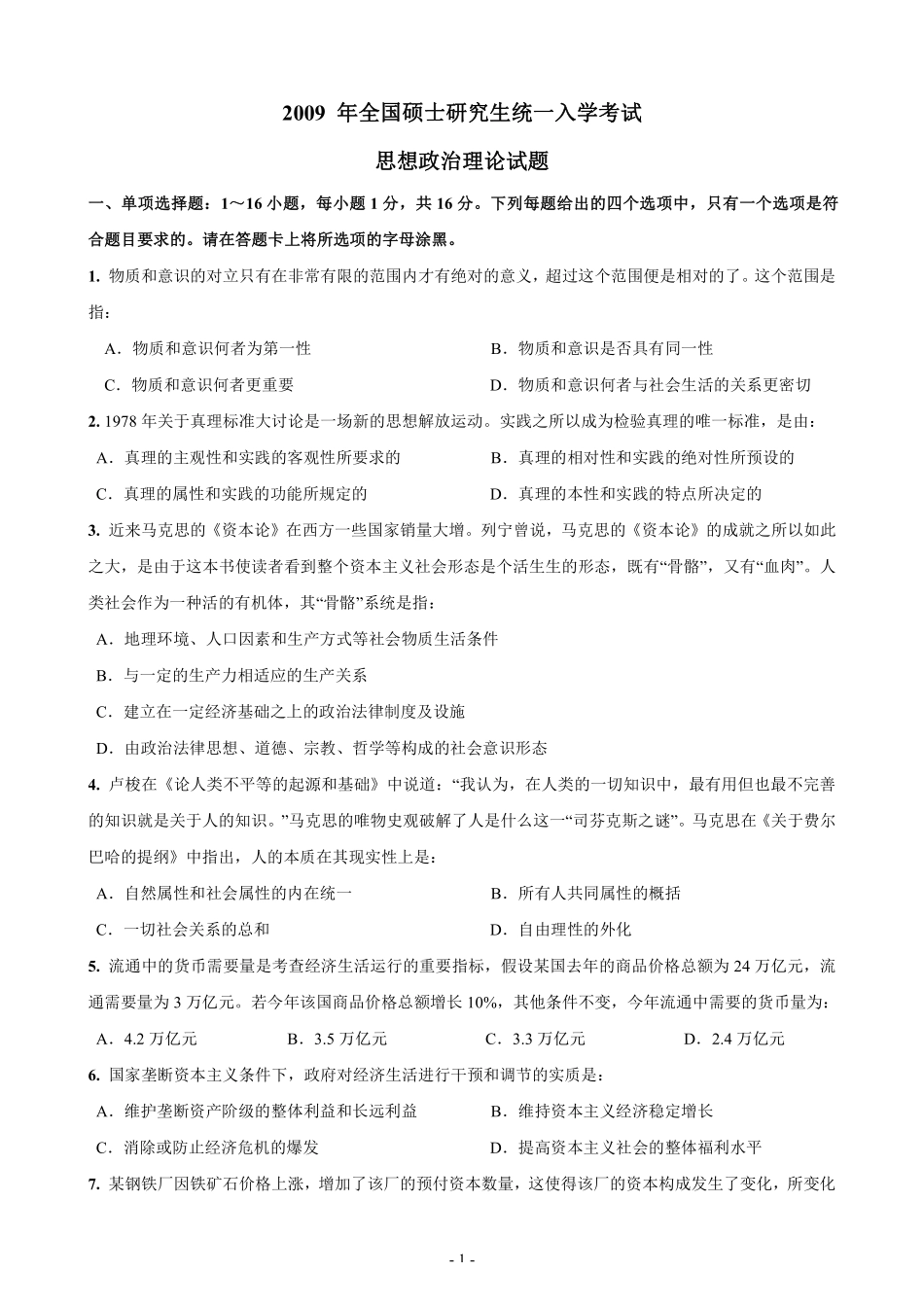 【全国硕士研究生入学统一考试政治】2009年考研政治真题.pdf_第1页