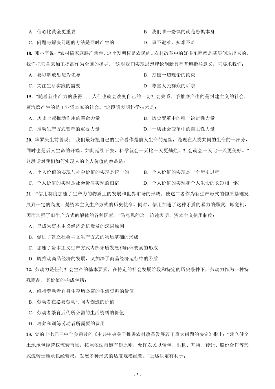 【全国硕士研究生入学统一考试政治】2009年考研政治真题.pdf_第3页