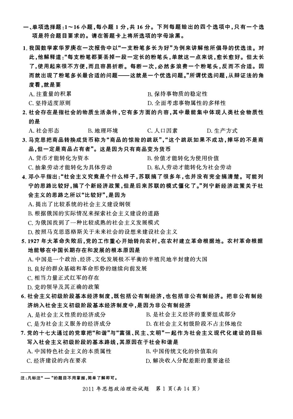 【全国硕士研究生入学统一考试政治】2011年考研政治真题.pdf_第1页