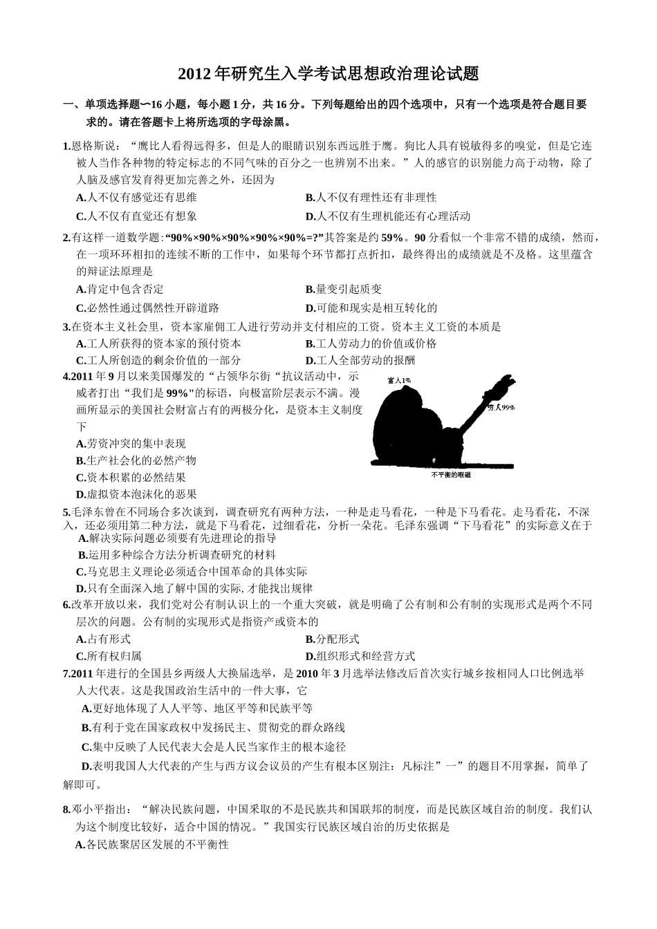 【全国硕士研究生入学统一考试政治】2012年考研政治真题.docx_第1页
