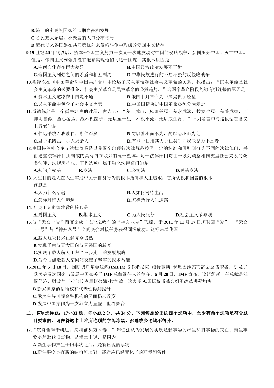 【全国硕士研究生入学统一考试政治】2012年考研政治真题.docx_第2页