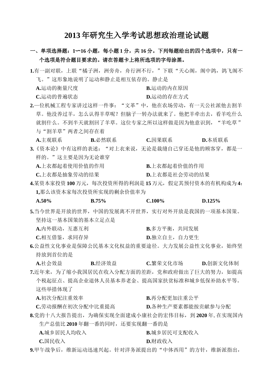 【全国硕士研究生入学统一考试政治】2013年考研政治真题.docx_第1页
