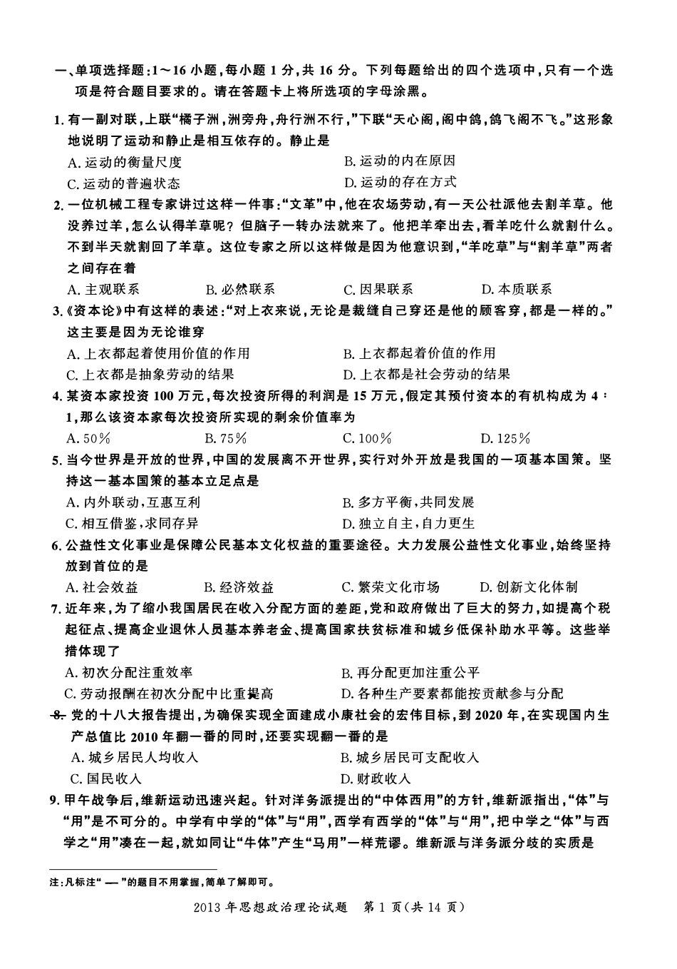 【全国硕士研究生入学统一考试政治】2013年考研政治真题.pdf_第1页