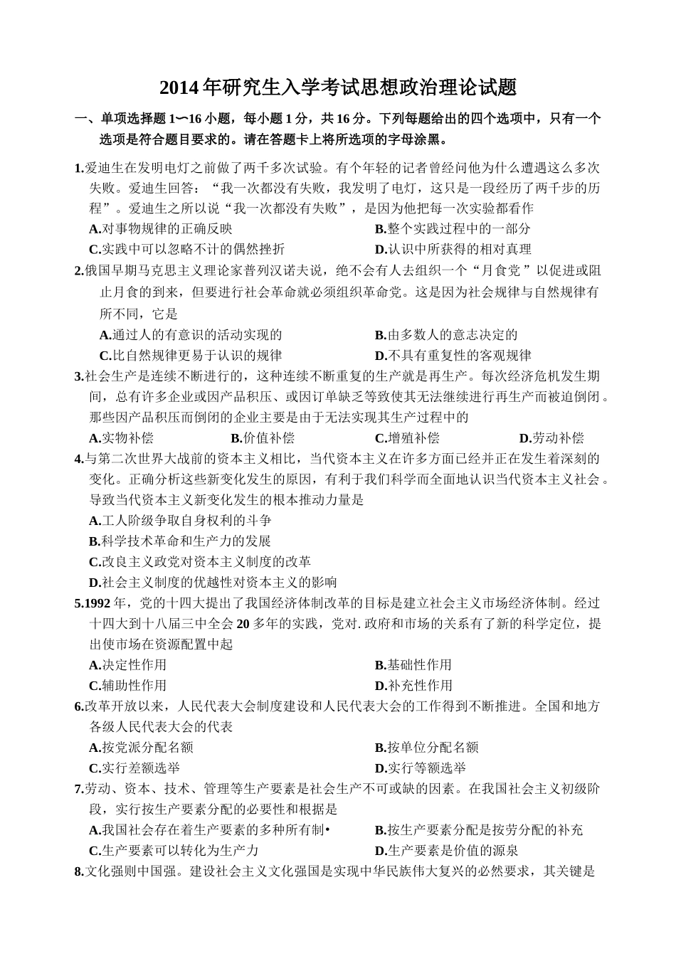 【全国硕士研究生入学统一考试政治】2014年考研政治真题.docx_第1页