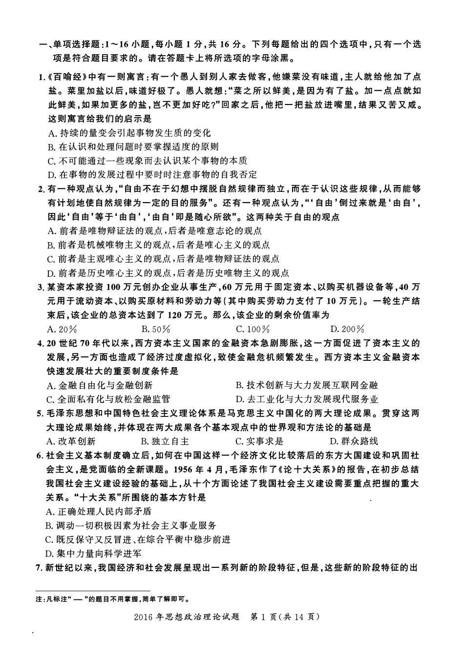 【全国硕士研究生入学统一考试政治】2016年考研政治真题.pdf_第1页