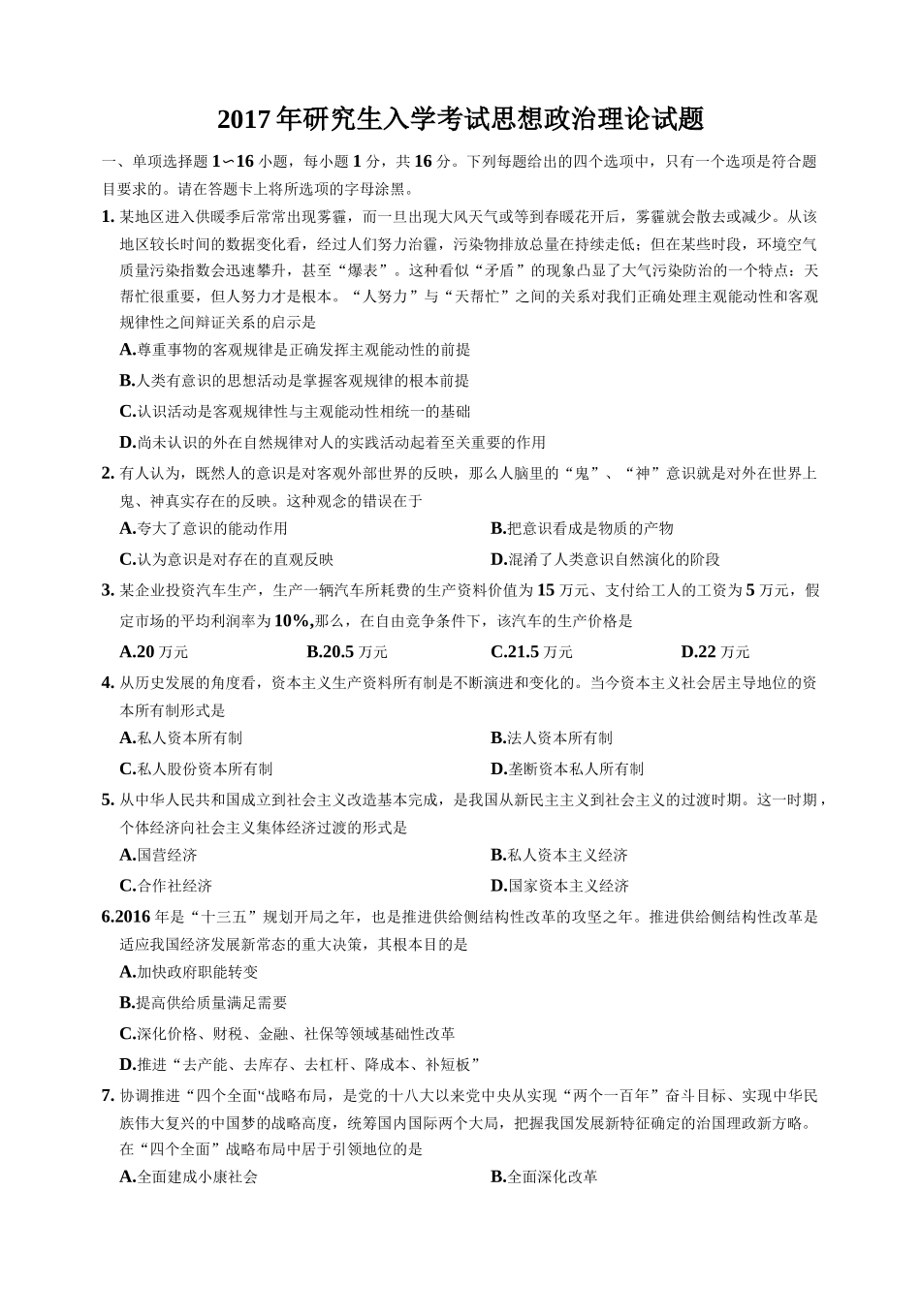 【全国硕士研究生入学统一考试政治】2017年考研政治真题.docx_第1页