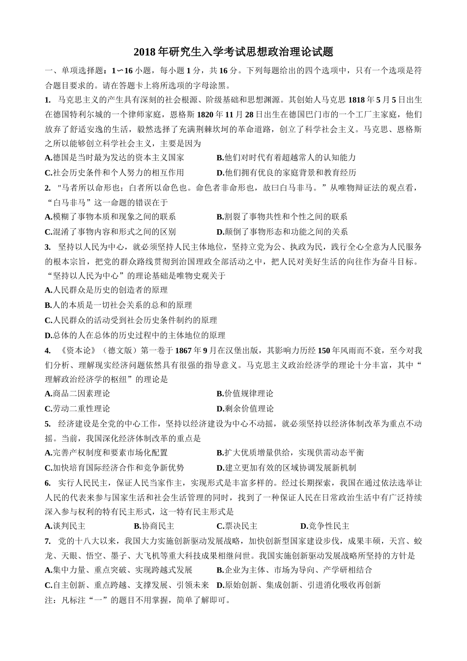 【全国硕士研究生入学统一考试政治】2018年考研政治真题.docx_第1页