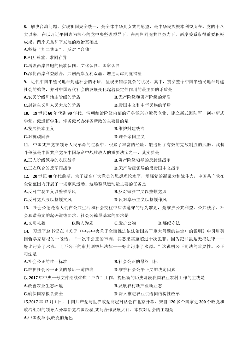 【全国硕士研究生入学统一考试政治】2018年考研政治真题.docx_第2页
