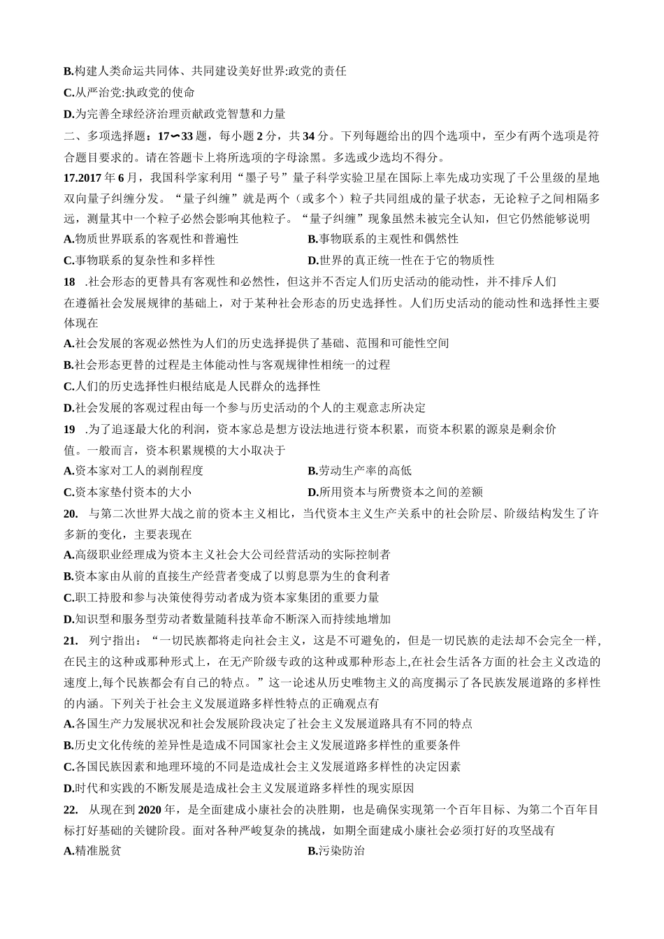 【全国硕士研究生入学统一考试政治】2018年考研政治真题.docx_第3页