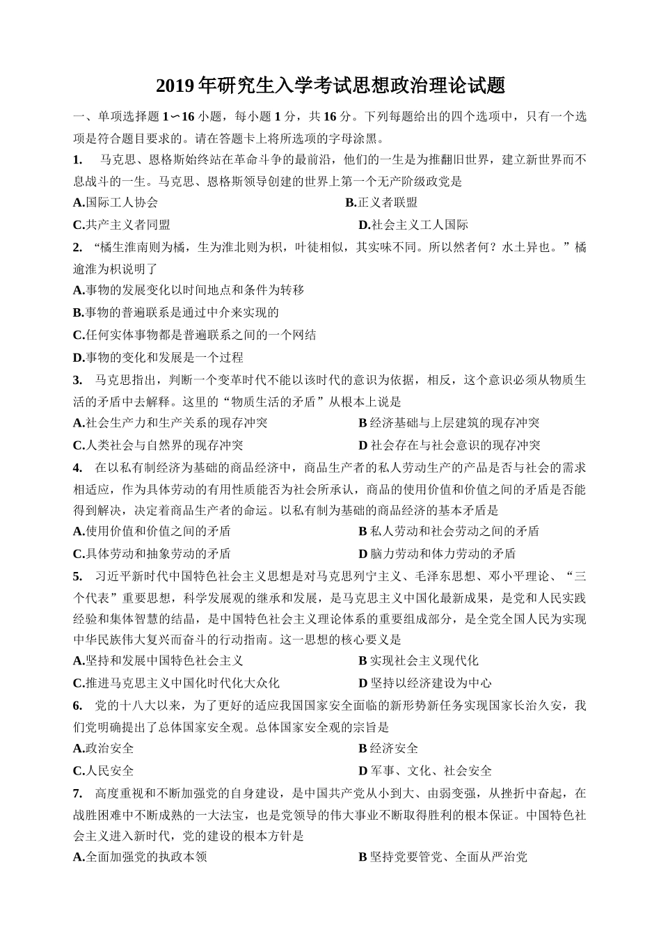 【全国硕士研究生入学统一考试政治】2019年考研政治真题.docx_第1页