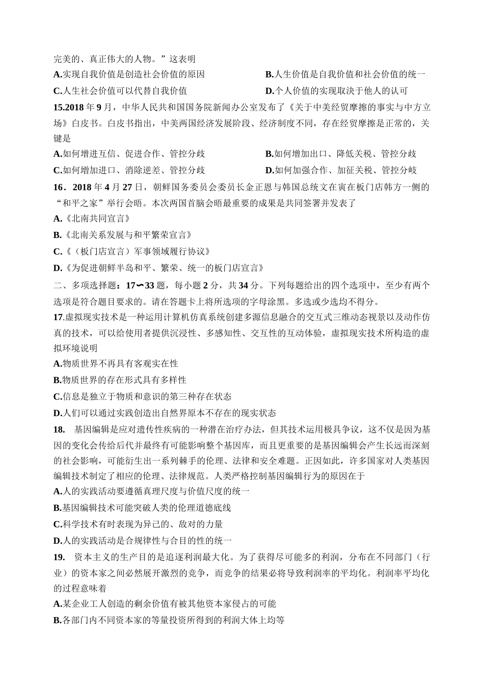【全国硕士研究生入学统一考试政治】2019年考研政治真题.docx_第3页