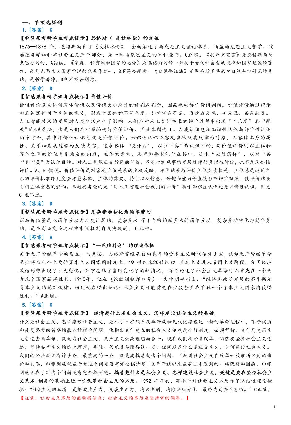 【全国硕士研究生入学统一考试政治】2020年考研政治答案解析.pdf_第1页