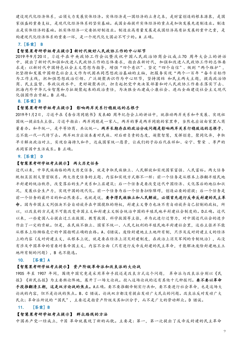 【全国硕士研究生入学统一考试政治】2020年考研政治答案解析.pdf_第2页