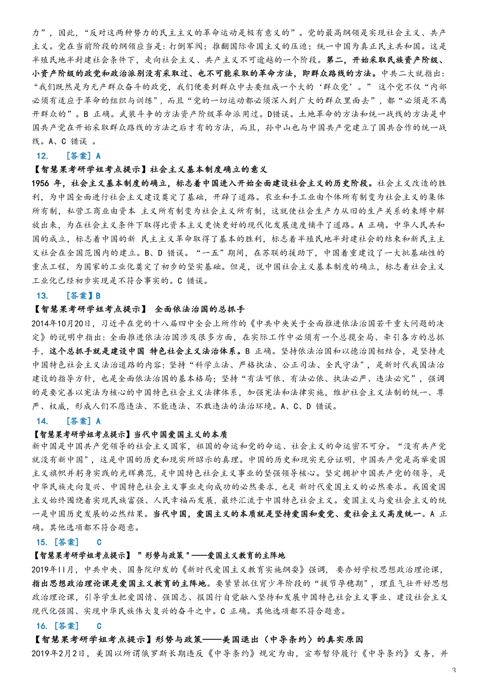 【全国硕士研究生入学统一考试政治】2020年考研政治答案解析.pdf_第3页