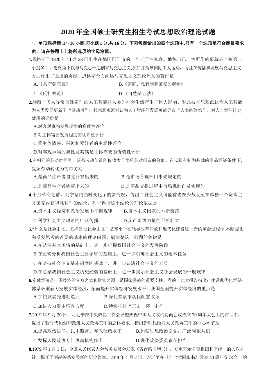 【全国硕士研究生入学统一考试政治】2020年考研政治真题.docx_第1页