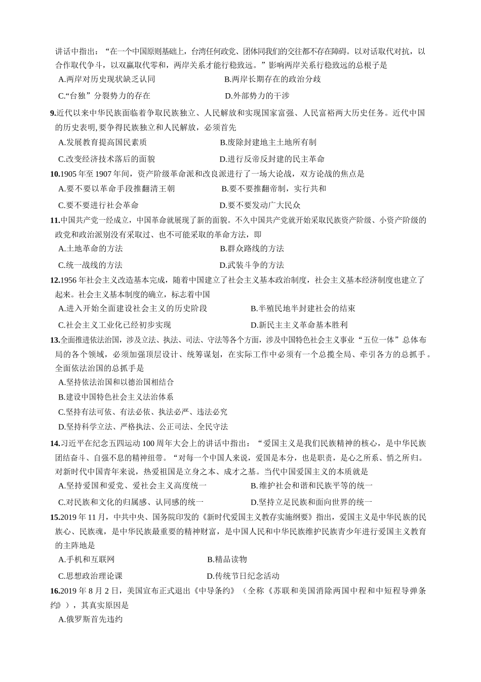 【全国硕士研究生入学统一考试政治】2020年考研政治真题.docx_第2页