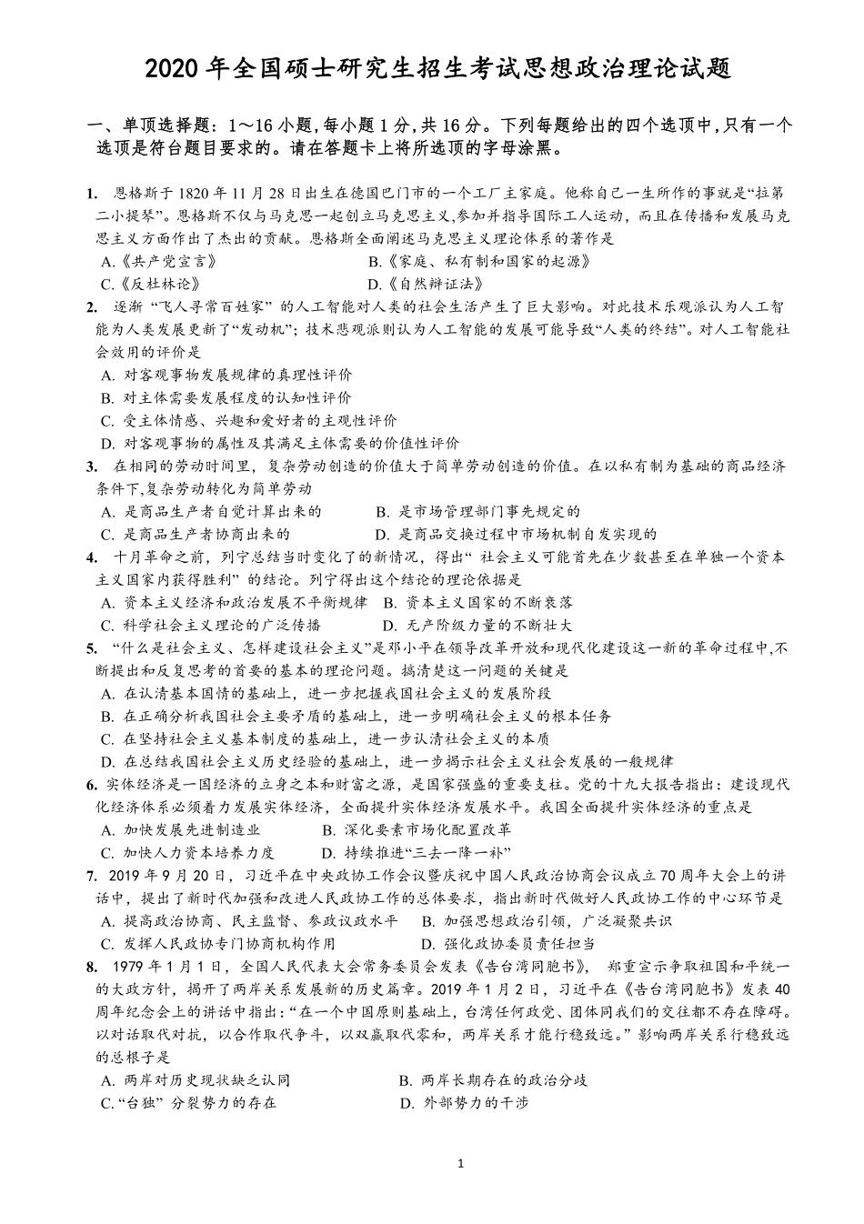 【全国硕士研究生入学统一考试政治】2020年考研政治真题.pdf_第1页