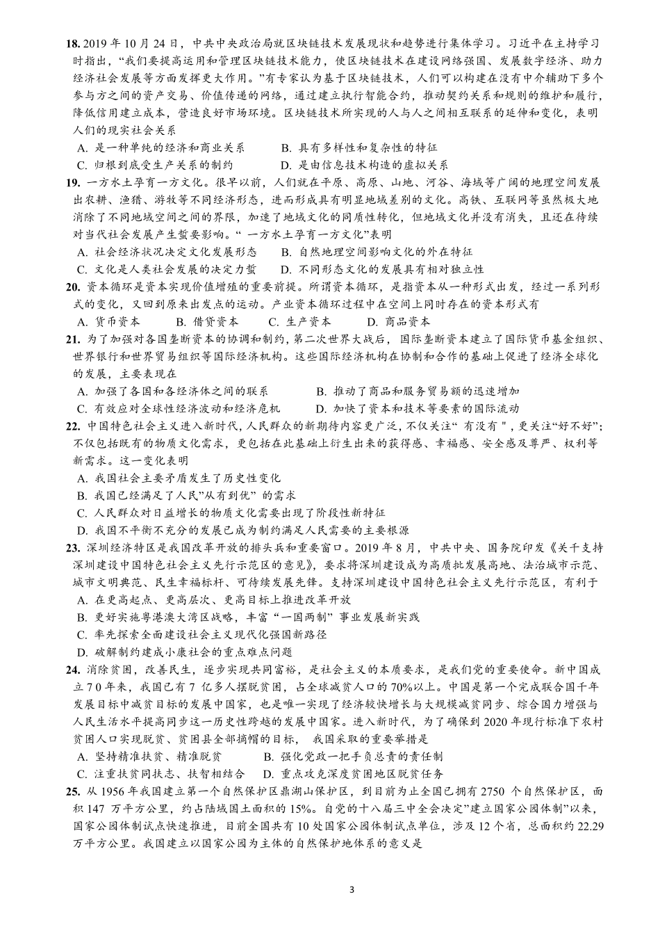 【全国硕士研究生入学统一考试政治】2020年考研政治真题.pdf_第3页