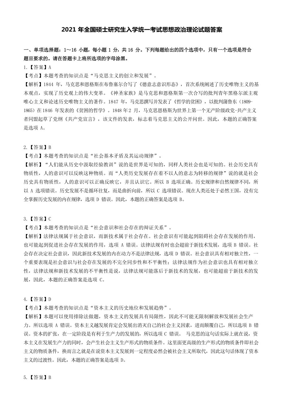 【全国硕士研究生入学统一考试政治】2021年考研政治答案解析.pdf_第1页