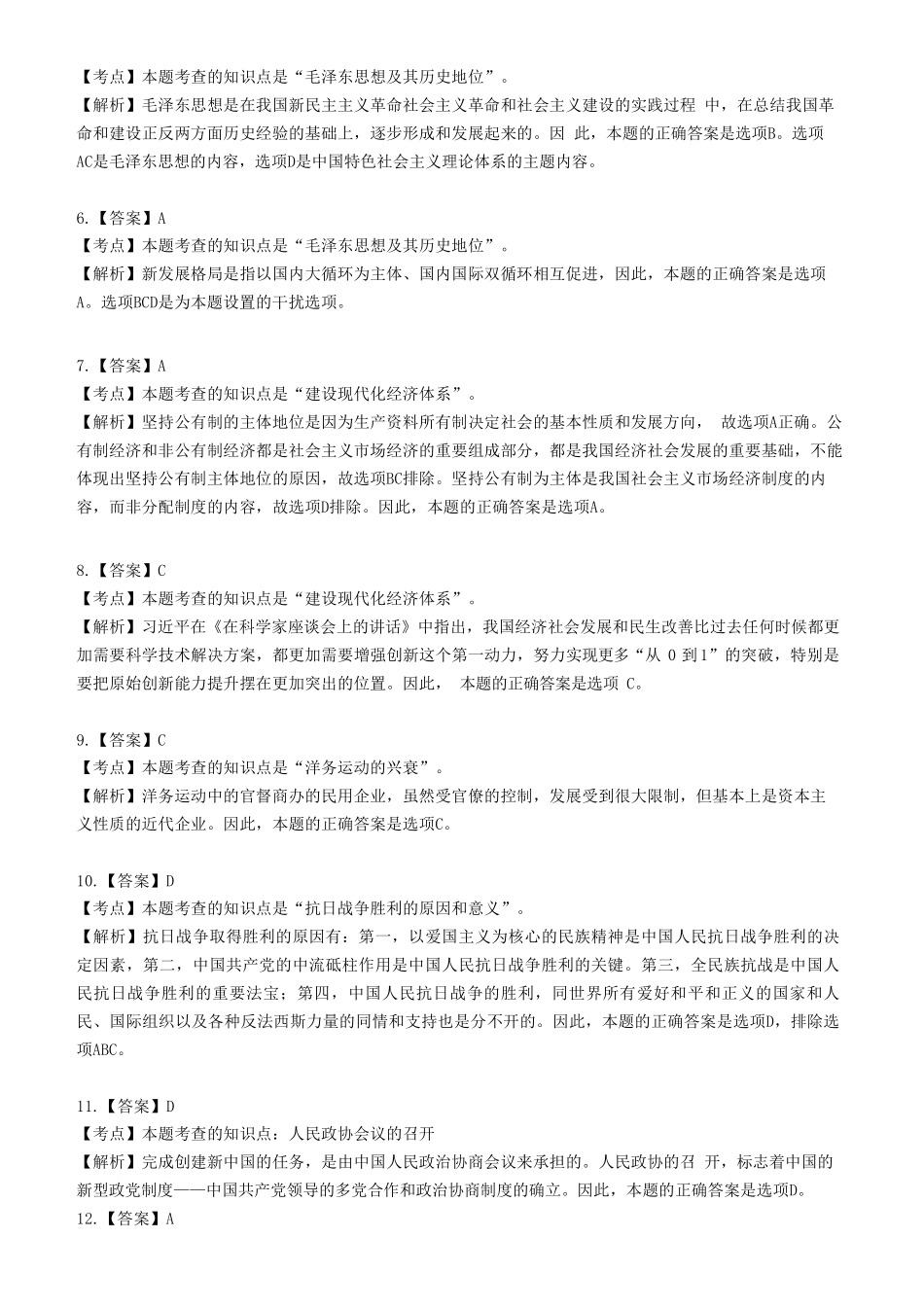 【全国硕士研究生入学统一考试政治】2021年考研政治答案解析.pdf_第2页