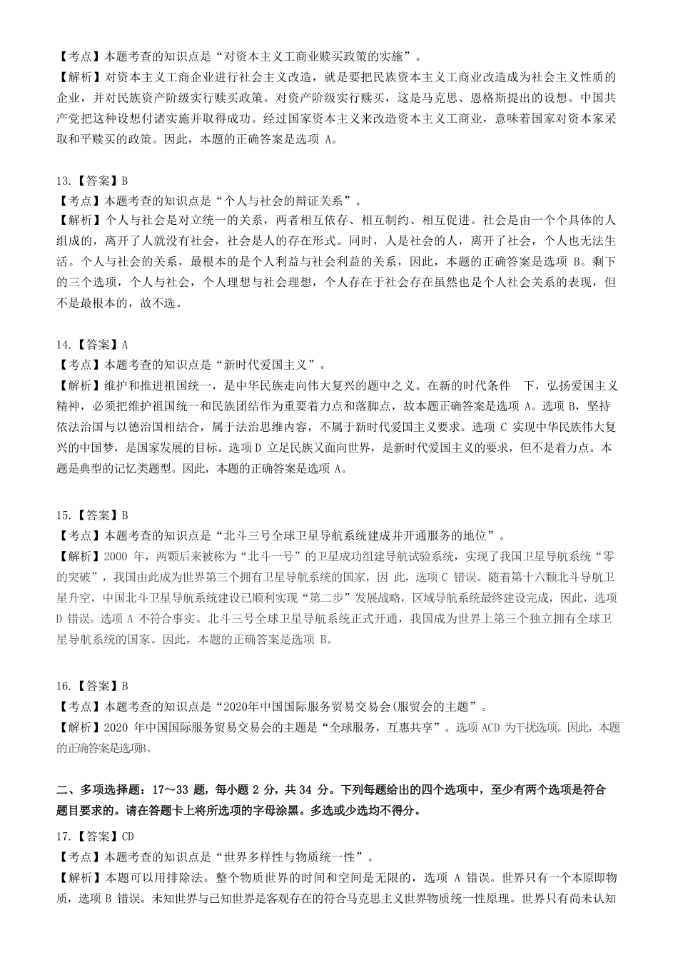 【全国硕士研究生入学统一考试政治】2021年考研政治答案解析.pdf_第3页