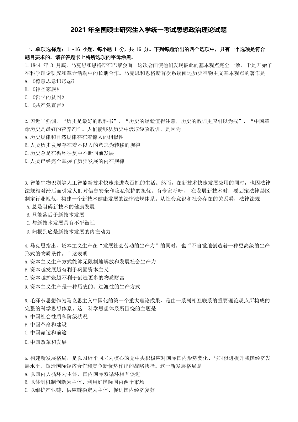 【全国硕士研究生入学统一考试政治】2021年考研政治真题.doc_第1页