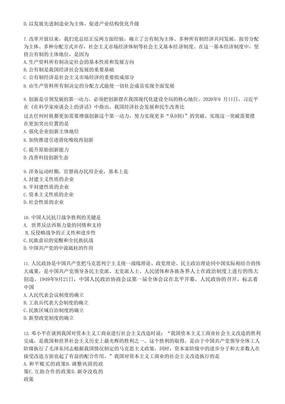 【全国硕士研究生入学统一考试政治】2021年考研政治真题.doc_第2页