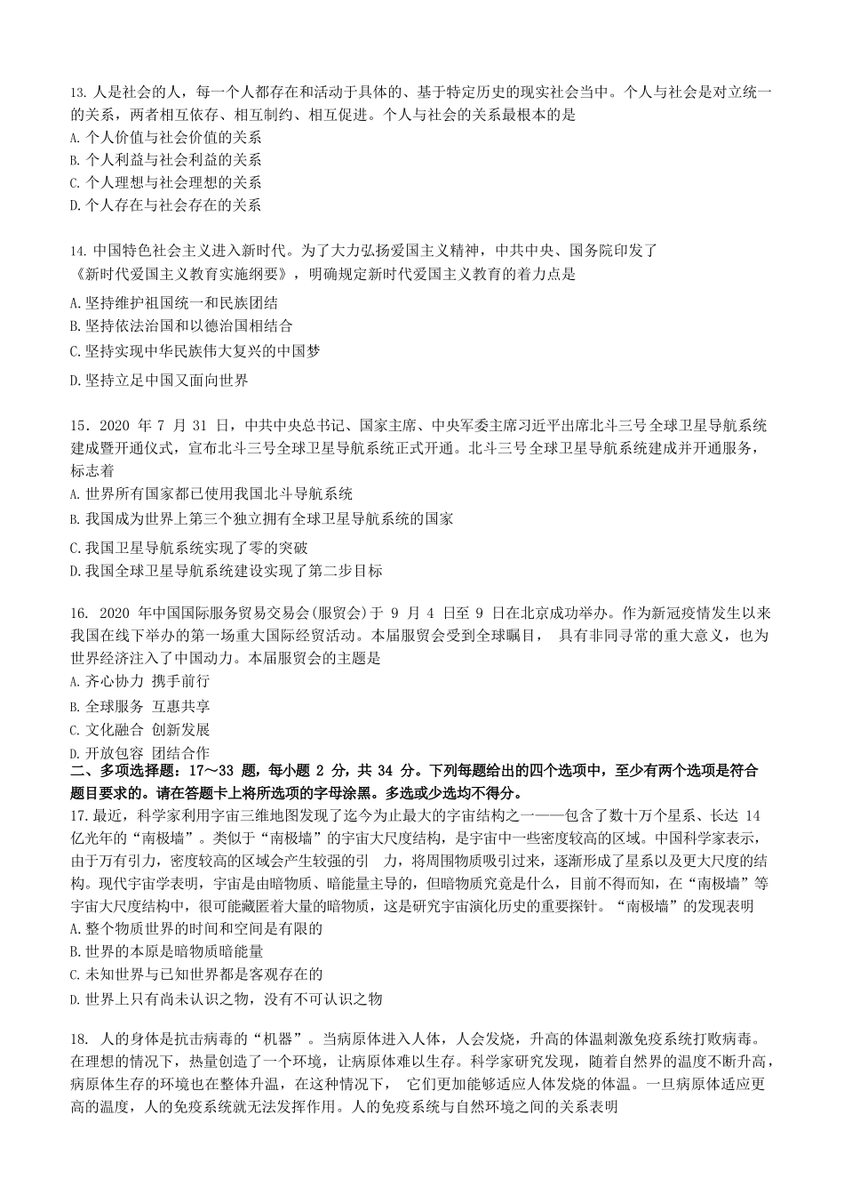 【全国硕士研究生入学统一考试政治】2021年考研政治真题.doc_第3页