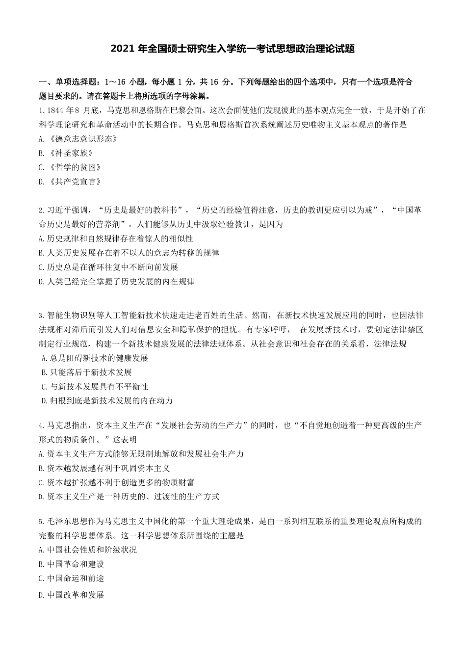【全国硕士研究生入学统一考试政治】2021年考研政治真题.pdf_第1页
