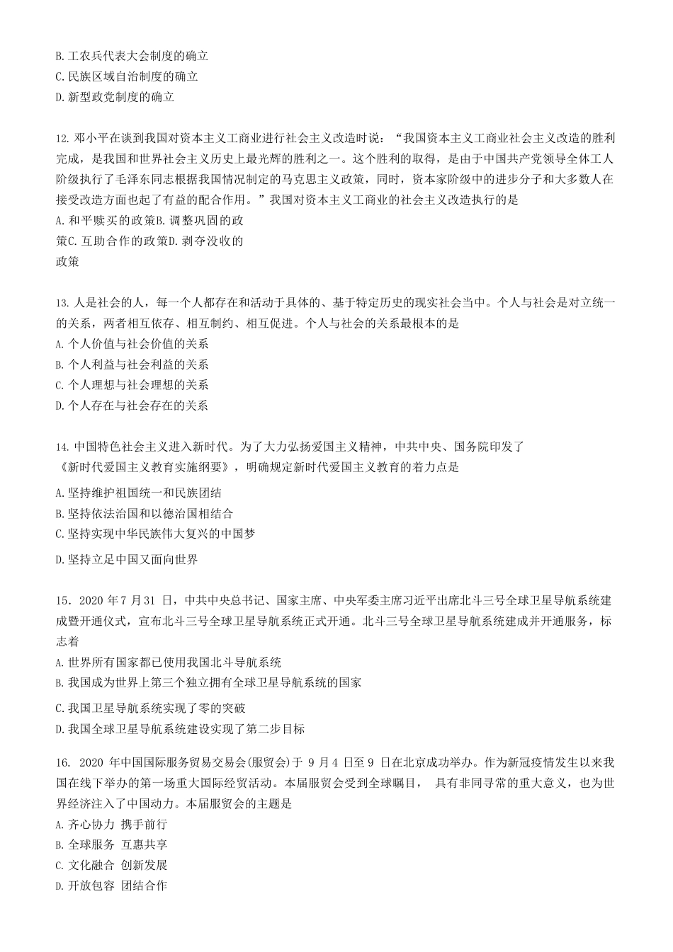 【全国硕士研究生入学统一考试政治】2021年考研政治真题.pdf_第3页