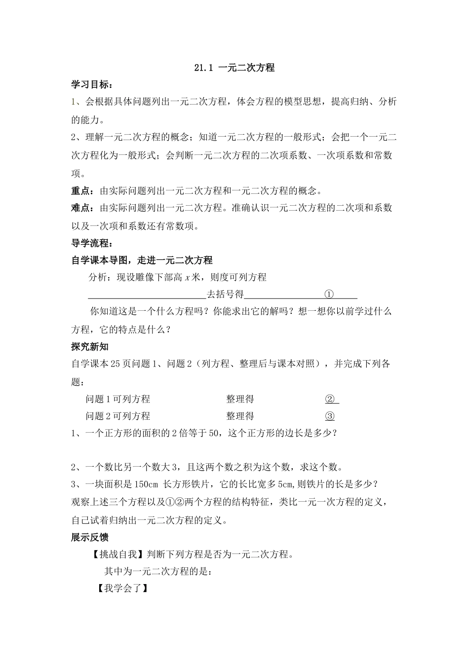 【2025年秋季】人教九年级数学上册21.1  一元二次方程-名师学案.doc_第1页