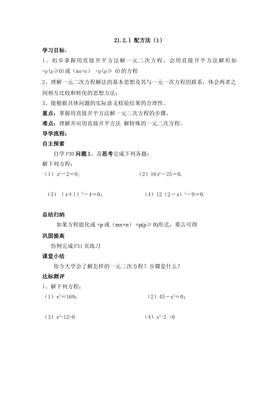 【2025年秋季】人教九年级数学上册21.2.1  第1课时  直接开平方法-核心素养学案.doc_第1页