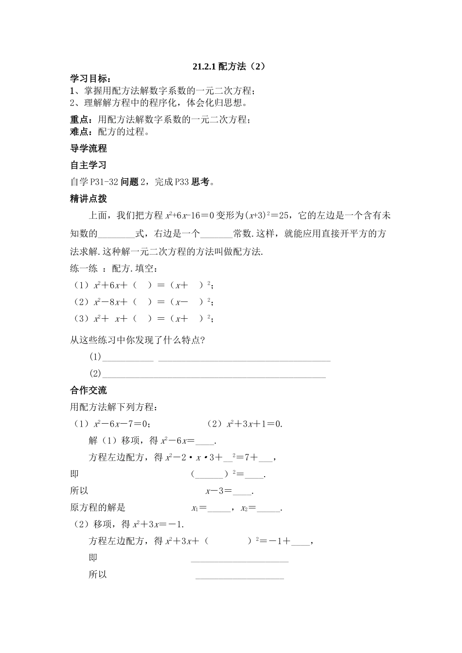 【2025年秋季】人教九年级数学上册21.2.1  第2课时  配方法-名师学案.doc_第1页