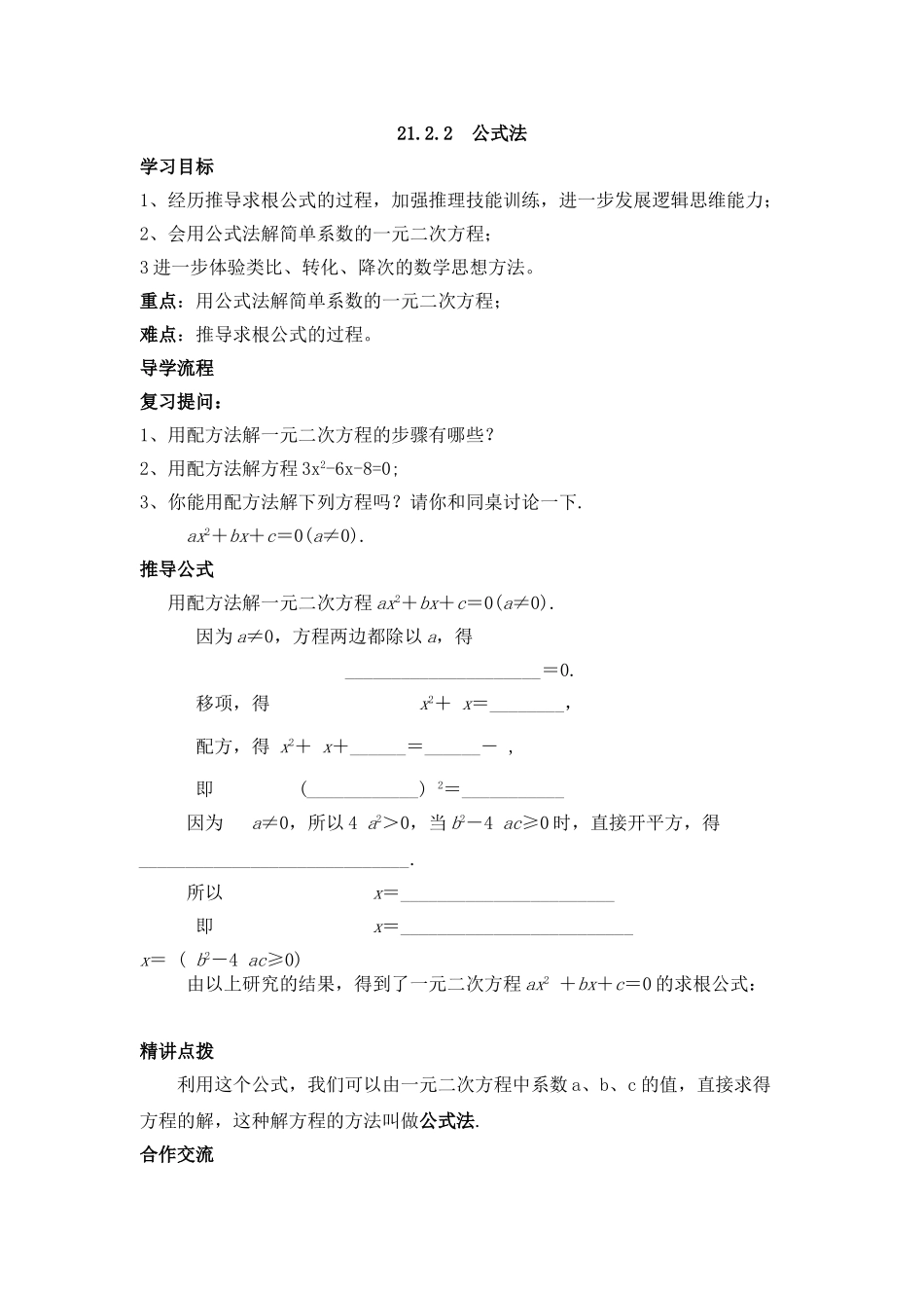 【2025年秋季】人教九年级数学上册21.2.2  公式法-名师学案.doc_第1页