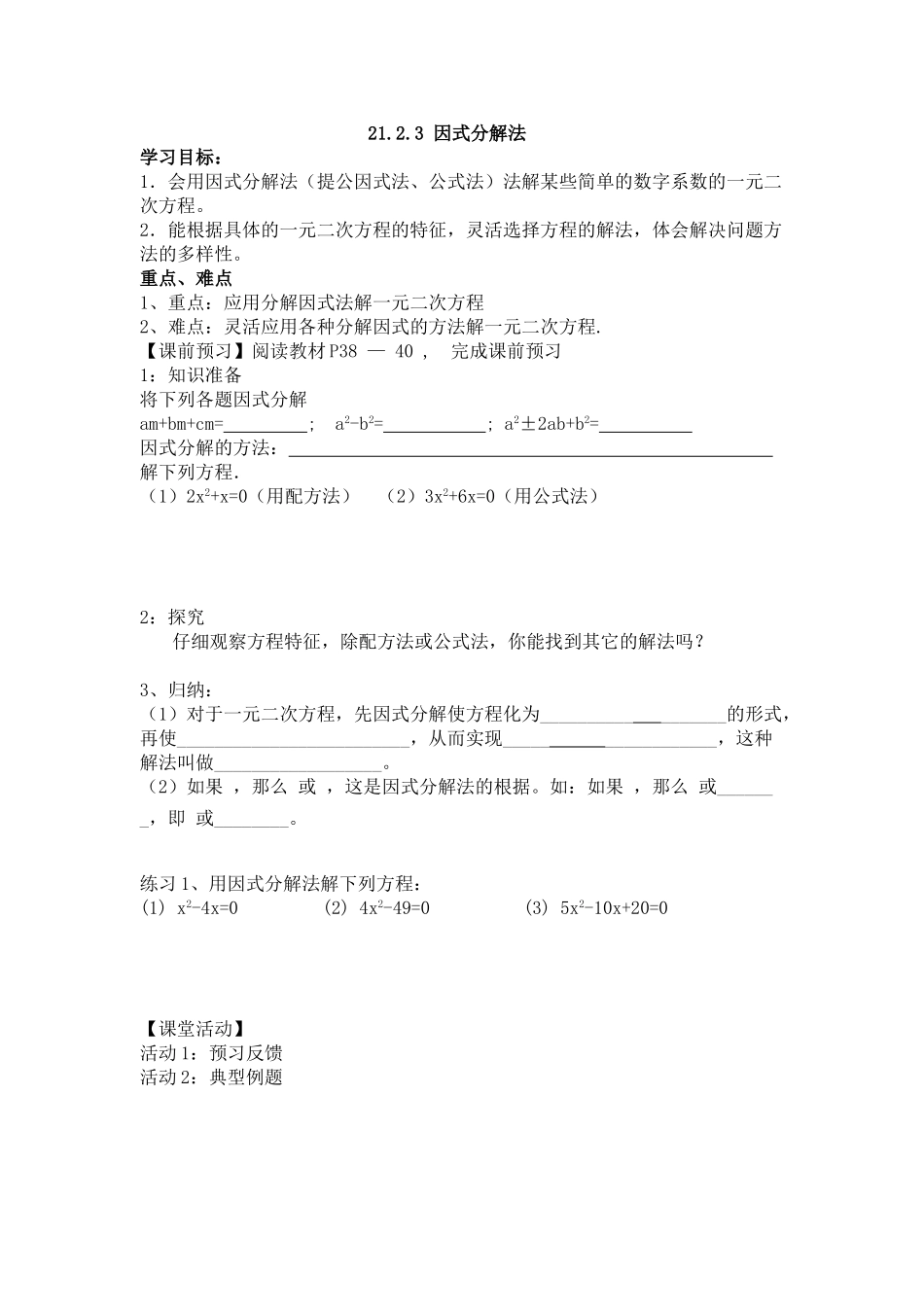 【2025年秋季】人教九年级数学上册21.2.3  因式分解法-名师学案.doc_第1页