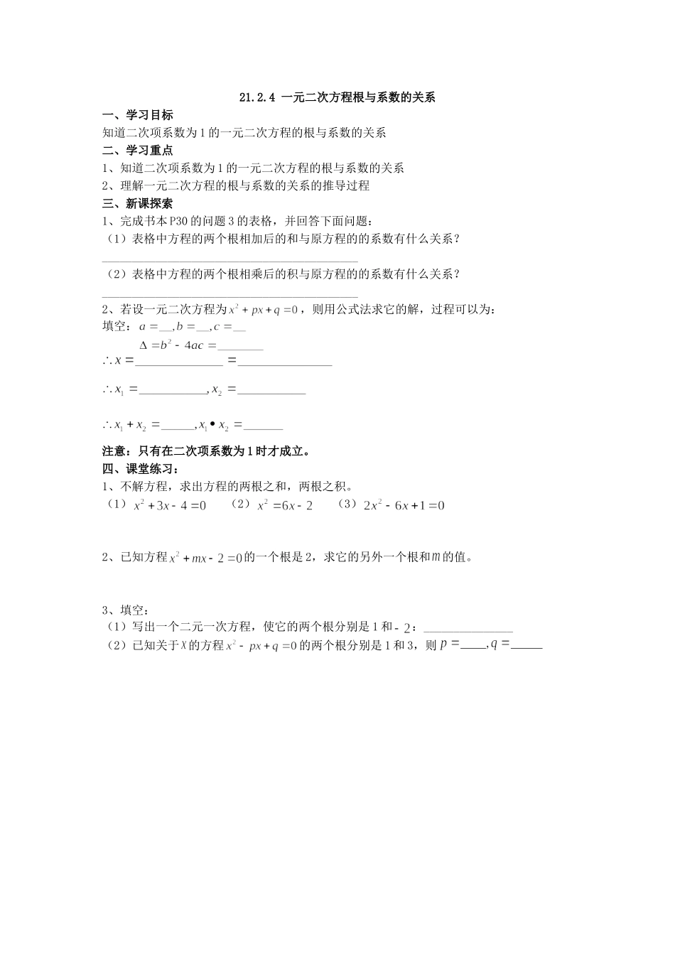 【2025年秋季】人教九年级数学上册21.2.4  一元二次方程的根与系数的关系-名师学案.doc_第1页