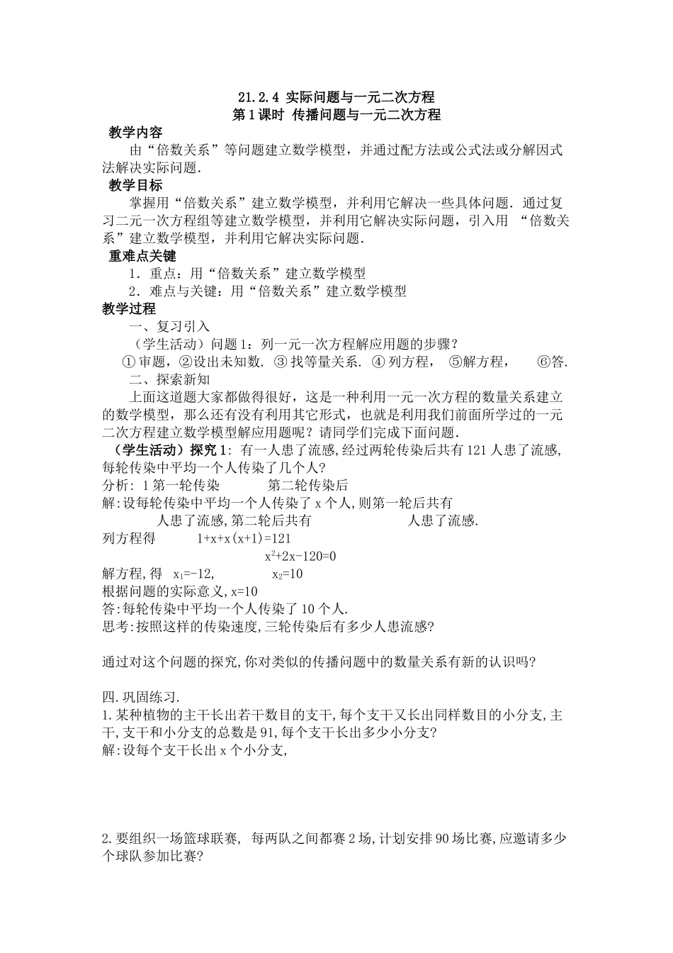 【2025年秋季】人教九年级数学上册21.3   第1课时  传播问题与一元二次方程-名师学案.doc_第1页