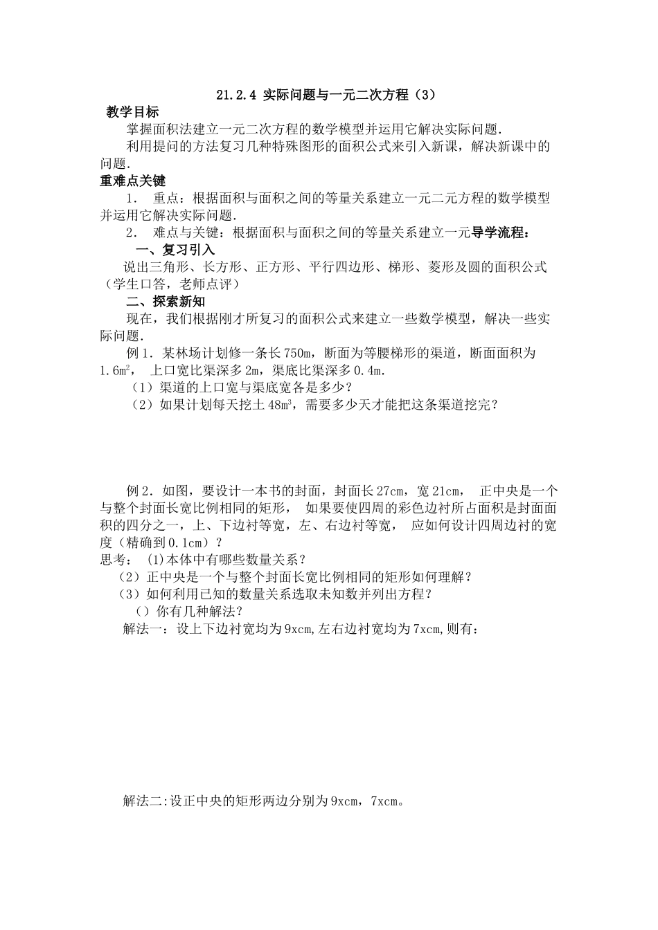【2025年秋季】人教九年级数学上册21.3   第3课时  几何图形与一元二次方程-名师学案.doc_第1页