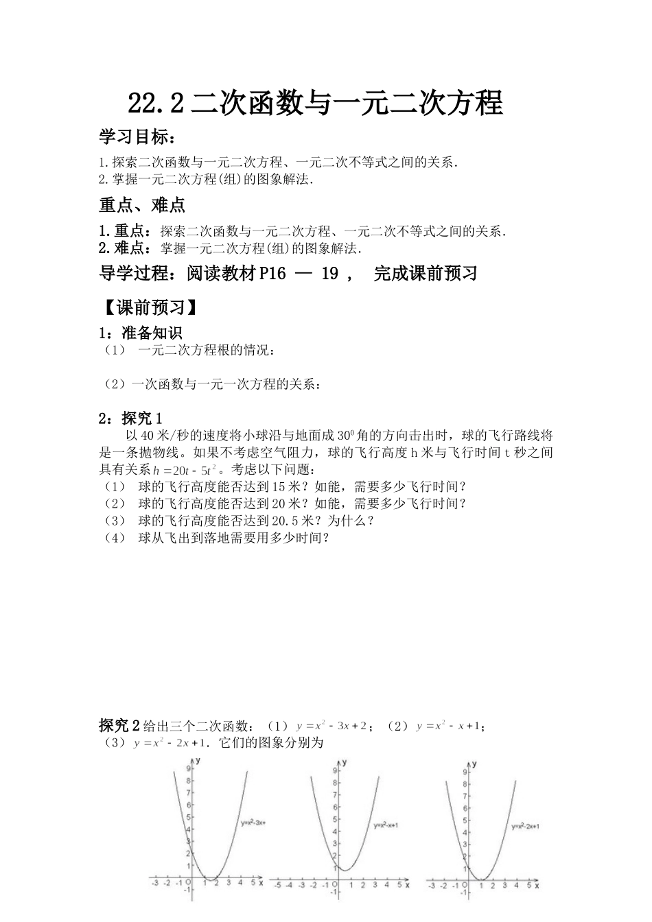 【2025年秋季】人教九年级数学上册22.2  二次函数与一元二次方程-核心素养学案.doc_第1页