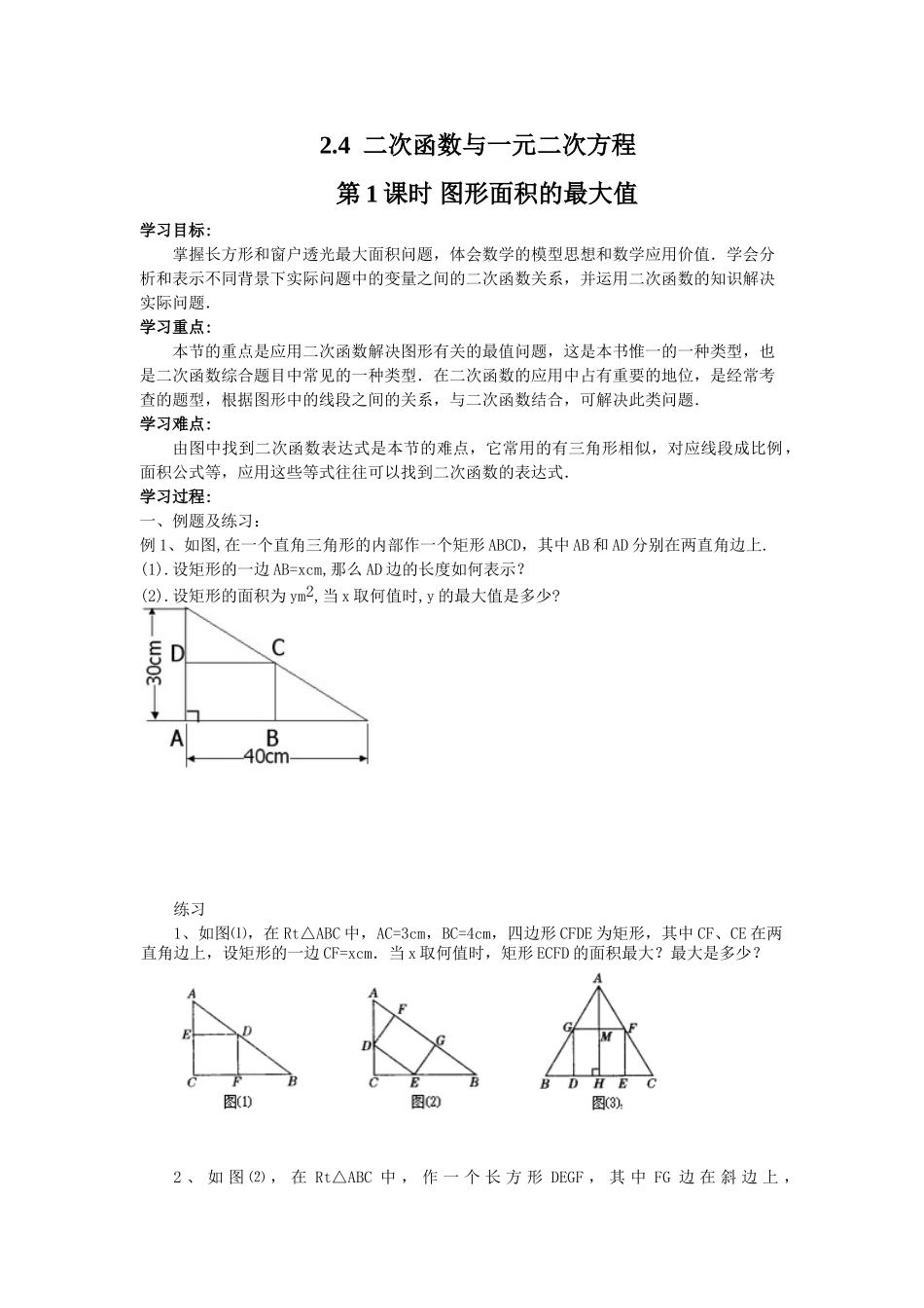 【2025年秋季】人教九年级数学上册22.3  第1课时  几何图形的最大面积-名师学案.doc_第1页
