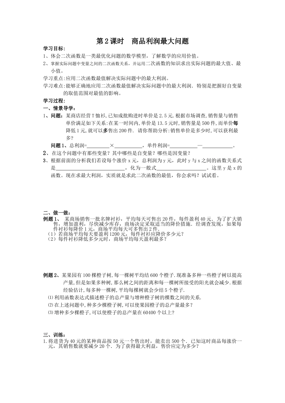 【2025年秋季】人教九年级数学上册22.3  第2课时  商品利润最大问题-名师学案.doc_第1页